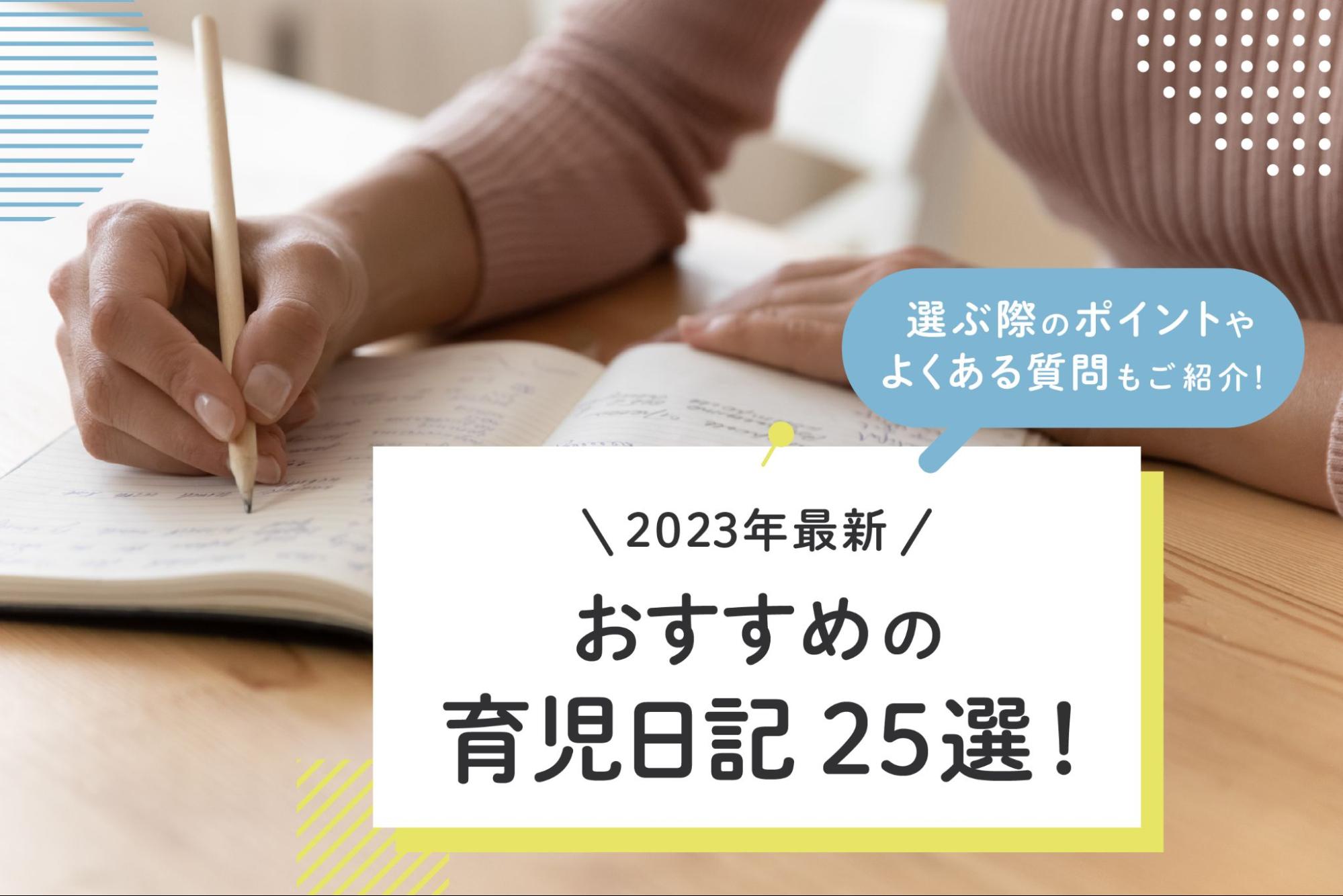 2023年最新】おすすめの育児日記25選｜選ぶ際のポイントやよくある質問もご紹介！ コカラ